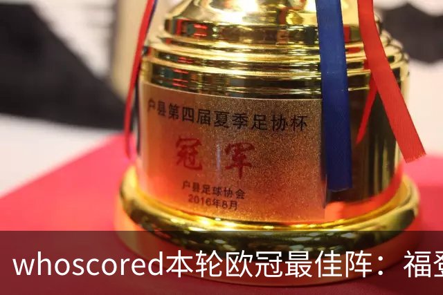 whoscored本轮欧冠最佳阵：福登、帕斯10分，恩古莫哈、杜埃在列